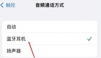 甘肃苹果蓝牙维修店分享iPhone设置蓝牙设备接听电话方法