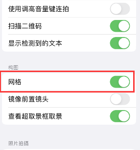 甘肃苹果手机维修网点分享iPhone如何开启九宫格构图功能