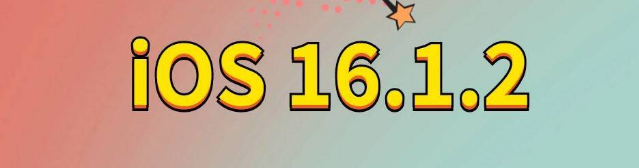 甘肃苹果手机维修分享iOS 16.1.2正式版更新内容及升级方法 