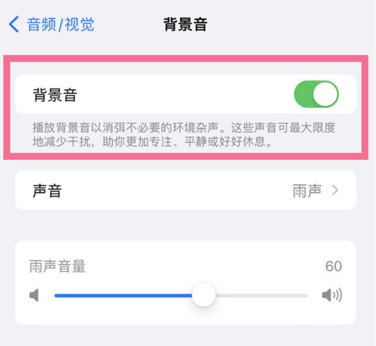 甘肃苹果14维修分享iPhone 14背景音开启方法 
