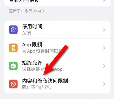 甘肃苹果14维修分享iPhone 14内容和隐私访问限制开启方法 