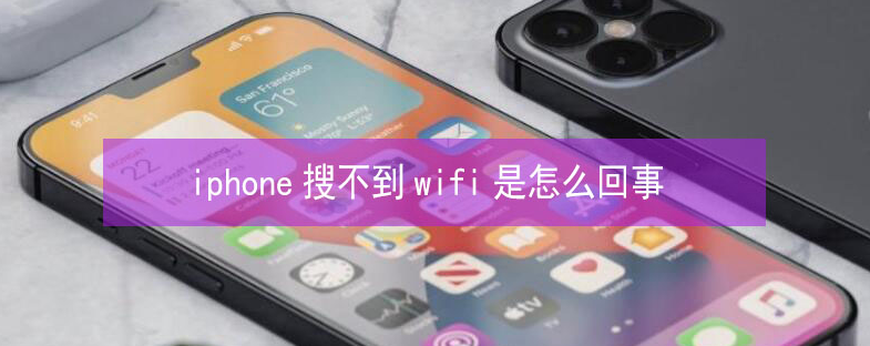 甘肃苹果13维修分享iPhone13搜索不到wifi怎么办 