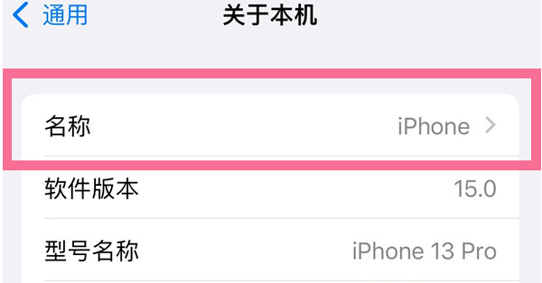 甘肃苹果13维修分享iPhone 13热点名字设置教程 
