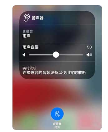 甘肃苹果手机维修分享iOS 15中的背景音功能有什么用 