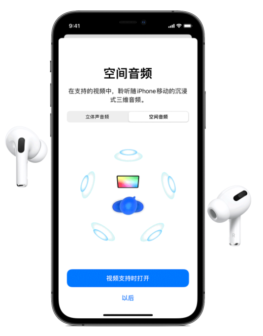 甘肃苹果手机维修分享Airpods Pro空间音频功能有什么用 